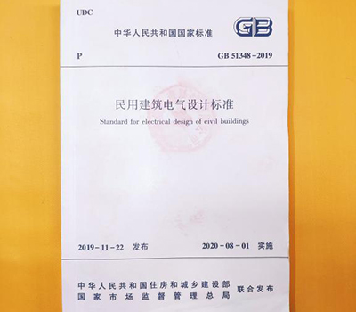 浪涌后備保護(hù)器寫(xiě)入GB 51348-2019國(guó)內(nèi)標(biāo)準(zhǔn)《民用電氣設(shè)計(jì)規(guī)范》