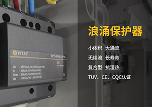 電涌保護(hù)器的脫扣裝置—SPD內(nèi)部脫扣裝置和SPD質(zhì)量息息相關(guān)！【易造防雷】