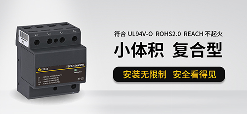 浪涌保護器根據(jù)什么選擇