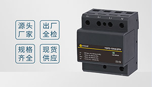 怎么挑選復(fù)合型浪涌保護器—防火阻燃 精致小巧【易造】