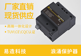 浙江浪涌保護器生產(chǎn)廠家-優(yōu)質(zhì)品牌制作廠家【易造防雷】