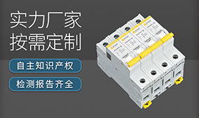 后備保護器國內(nèi)電器品牌-10余年專業(yè)實力廠家更信賴【易造防雷】