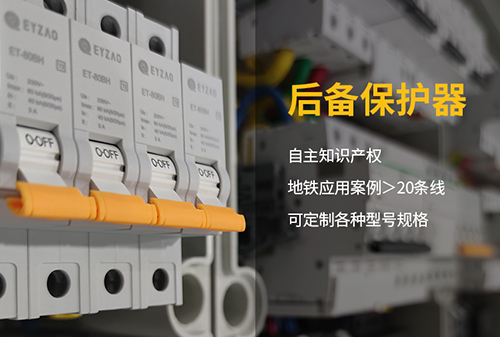 SCB后備保護(hù)器型號規(guī)格