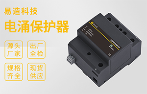 電涌保護(hù)規(guī)格型號 -實(shí)力廠家可根據(jù)項(xiàng)目需求按需定制【易造防雷】