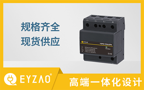 電子設(shè)備怎樣防雷？—安裝電涌保護(hù)器的作用