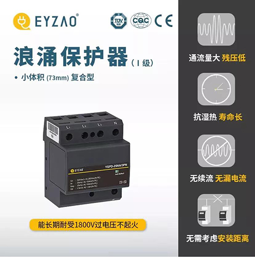 浪涌保護器的作用-復(fù)合型小體積