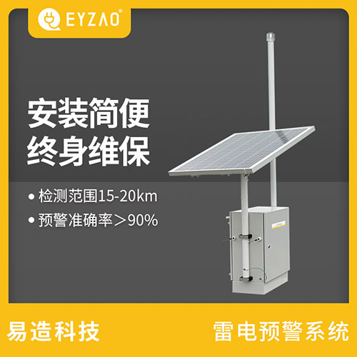 雷電預警系統(tǒng)