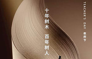 教師節(jié)｜十年樹木，百年樹人—【易造科技】