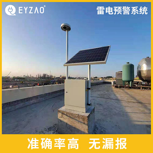 雷電預(yù)警系統(tǒng)產(chǎn)品的用途-準(zhǔn)確率高 無漏報