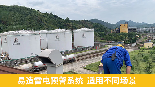 易造雷電預(yù)警系統(tǒng)  適用不同場(chǎng)景