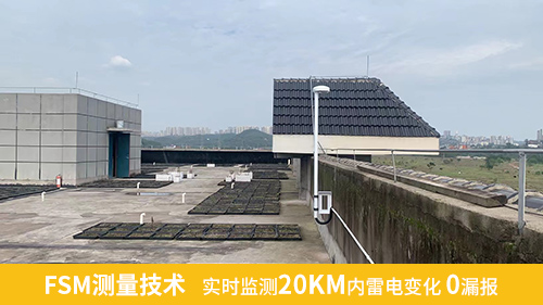 FSM測量技術，實時監(jiān)測20KM內(nèi)雷電變化0漏報