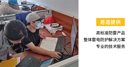 易造提供高標(biāo)準(zhǔn)防雷產(chǎn)品 整體雷電防護(hù)解決方案 專(zhuān)業(yè)技術(shù)服務(wù)