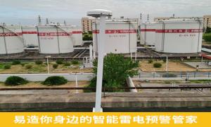 雷電預警系統(tǒng)價格貴嗎？新余某油庫不看價直接選易造-易造防雷