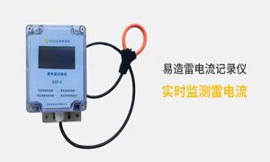 雷電記錄儀價格多少？真的很貴嗎？--易造防雷