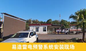 雷電預警系統(tǒng)怎么樣？江西撫州某油庫案例分享【易造防雷】