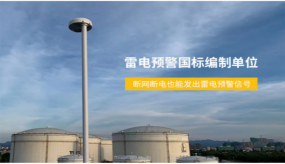 浪涌保護(hù)器的選擇，制造和安裝（易造防雷）