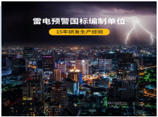雷電預警系統(tǒng)是怎樣構成的-15年研發(fā)經(jīng)驗廠家告訴你（易造防雷）