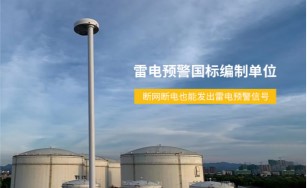 雷電預警系統(tǒng)為什么要選易造-國標編制單位（易造防雷）