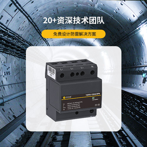 浪涌保護器-20+資深技術(shù)團隊