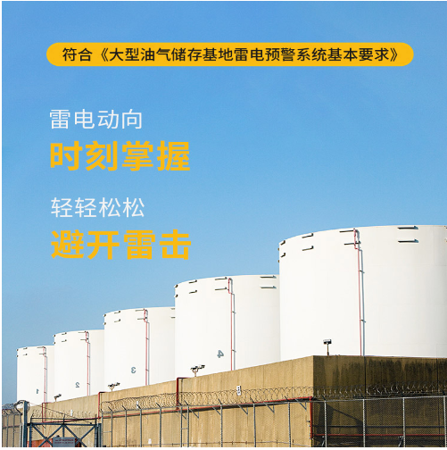 雷電預(yù)警系統(tǒng)-符合《符合大型油氣儲存基地雷電預(yù)警系統(tǒng)基本要求》
