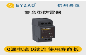 浪涌保護(hù)器怎么選？（易造防雷）