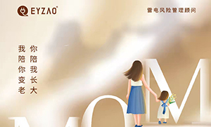 易造防雷‖ ?！つ赣H節(jié)日快樂(lè)，幸福安康！