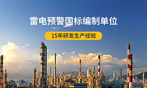 雷電預(yù)警系統(tǒng)廠家排名-國標(biāo)編制單位--易造防雷