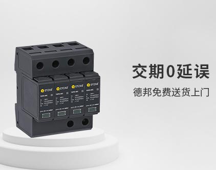 SPD浪涌保護器在各種系統(tǒng)中的應(yīng)用-送貨上門