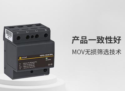 SPD浪涌保護器在各種系統(tǒng)中的應(yīng)用-一致性好