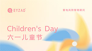 六一兒童節(jié)｜童心永駐，健康快樂(lè)--易造防雷