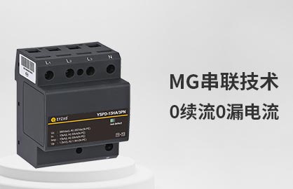 SPD浪涌保護器在各種系統(tǒng)中的應(yīng)用-0續(xù)流0漏電流