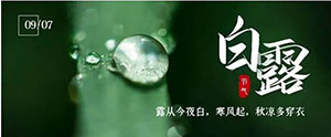 白露 | 夏意已去，涼秋來臨--易造防雷