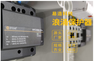 家用浪涌保護(hù)器怎么選？——雷電風(fēng)險(xiǎn)管理顧問專業(yè)解答【易造防雷】