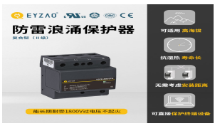 一二三級浪涌保護器參數(shù)—入門必看！【易造防雷】