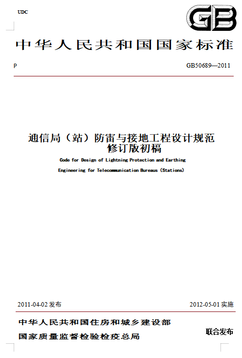 建筑物防雷裝置檢測(cè)技術(shù)規(guī)范