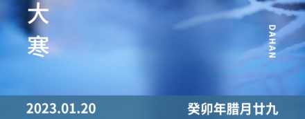 大寒 | 一年終章，至此輪回——【易造防雷】
