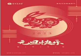 喜迎元旦 | 不負(fù)過去，不懼未來，你好2023【易造防雷】