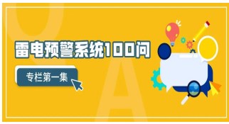 雷電預警系統100問（第1集）——【易造防雷】