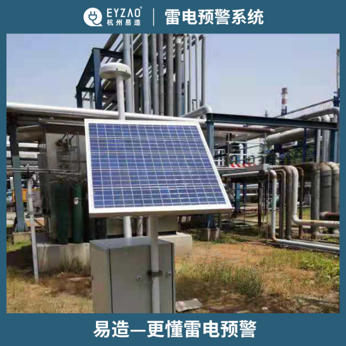 雷電預警系統(tǒng)-易造更懂雷電預警
