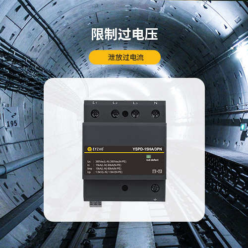 電涌保護(hù)器的作用-限制過電壓 泄放過電流