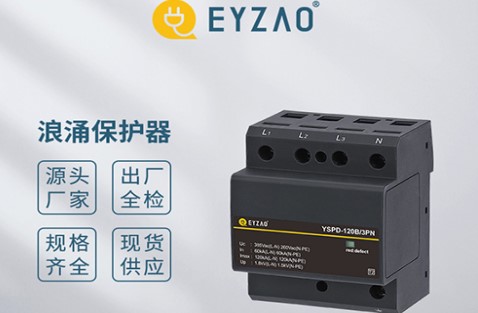 教你如何簡便的選擇浪涌保護(hù)器的Uc值——你了解嗎？【易造防雷】